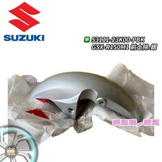 GSX-R150/S150 車殼 小阿魯 前土除 前輪蓋 整流罩 SUZUKI 台鈴 原廠, 銀, 1個