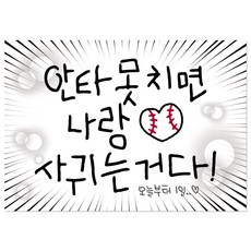 [솔메이드] 야구 응원 미니 현수막 40x30, 02_나랑 사귀는거다