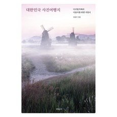 대한민국 사진여행지 : 디지털카메라 사용자를 위한 지침서, 허흥무 저, 미진사