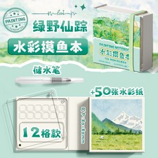 迷你水彩顔料盒本子亞克力隨身便攜摸魚本寫生旅行繪畵畵調色畵闆, 【繪本套裝】綠野仙蹤+1支水筆, 1個