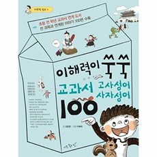 이해력이 쑥쑥 교과서 고사성어 사자성어 100(어휘력 점프 2), 아주좋은날