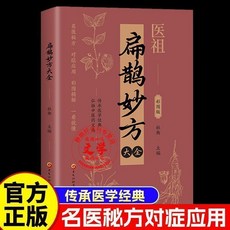 椰子圖書 全套4本醫祖扁鵲李時珍華佗張仲景國醫經典中醫老偏方書籍，9.8折優惠, 熱銷：扁鵲妙方大全