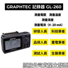 GRAPHTEC GL260 / GL860 日本原裝多頻道資料採集器 | 萬用輸入介面 | 支援熱電偶與電壓測量 | 攜帶型記錄儀 | 原廠規格, GL-260