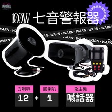高總裁 100W 七音警報器 12V 可喊話 警笛喇叭, 1個, (100W七音警報器+1喊話)一組12V