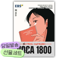 2026년 EBS 2027학년도 수능연계교재의 VOCA 1800 [쁘띠수첩+당근볼펜], 고등학생