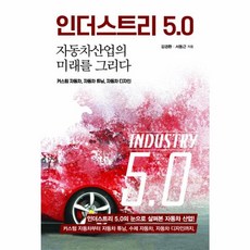 이담북스 새책-스테이책터 [인더스트리 5.0] -자동차산업의 미래를 그리다--이담북스-김경환.서동근 지음-자동차공학-20180430, 인더스트리 5.0, NSB9788926883860