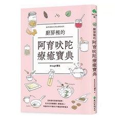 廚房裡的阿育吠陀療癒寶典：活用香料與香草植物 全方位改善體質、調理身心 恢復內外平衡的179種自然修復法│遠流出版