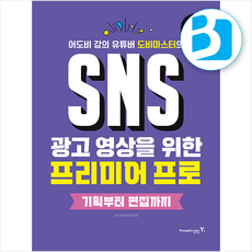 SNS 광고 영상을 위한 프리미어 프로 기획부터 편집까지 + 쁘띠수첩 증정, 영진닷컴, 도비마스터