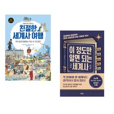 (세계사) 친절한 세계사 여행 + 이 정도만 알면 되는 세계사 (전2권)