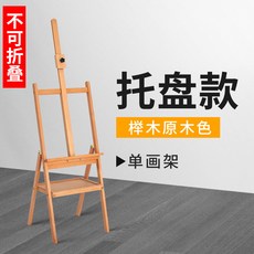 櫸木畫架 多功能平立兩用, 常規櫸木單托盤款 1代常規款不可折疊
