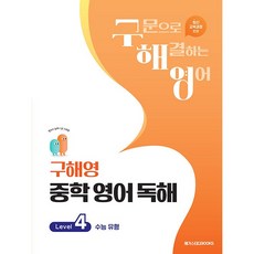 구해영 중학 영어 독해 Level 4 (26년), 영어영역