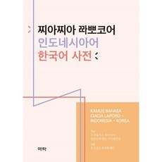 찌아찌아 ㄹㄹㅏ뽀코어 인도네시아어 한국어 사전, 역락