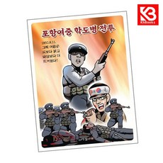 포항여중 학도병 전투 책 + 책갈피 [KHBOOKS]