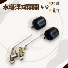 水塔浮球開關 4分牙 北式/美式, 1個, 北式