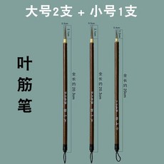 쥐수염 윤곽선 동양화 0자루 라인붓 0자루 세필붓 소 공필화 캘리그라피, 1개, AI. 잎힘줄 펜대형 개 + 소형 개
