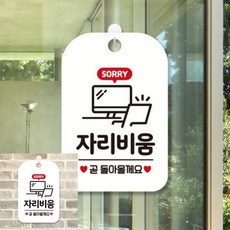 SORRY 자리비움 책상 팻말 흰색 안내판 실내사인, 상세페이지 기재, 상세페이지 기재, 상세페이지 기재