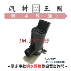 LM 汽材王國 CAMRY 1992-2006年 噴水馬達, 1個