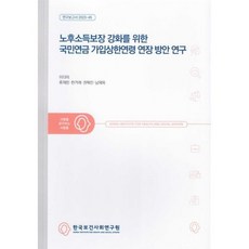 노후소득보장 강화를 위한 국민연금 가입상한연령 연장 방안 연구:연구보고서 2023-45, 노후소득보장 강화를 위한 국민연금 가입상한연령 연장.., 이다미, 류재린, 한겨레, 권혁진, 남재욱(저), 한국보건사회연구원, 이다미,류재린,한겨레,권혁진,남재욱 저