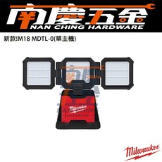 南慶五金 含稅 美沃奇MILWAUKEE 18V鋰電多向工作燈 M18MDTL M18 MDTL 照明 露營, 1個, 空機