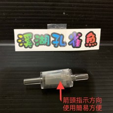 溪湖孔雀魚 止逆閥散裝－防止水逆流/避免器材故障/防倒灌/止逆效果極佳/魚缸零配件, 10個