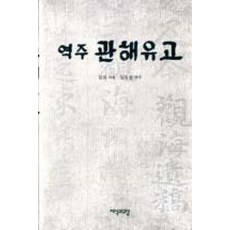 역주 관해유고, 지식과교양, 임회 저/임동철 역