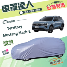 GFB 台灣製造 防水防曬防塵車罩 適用 Ford Territory Mustang Mach-E, 1個