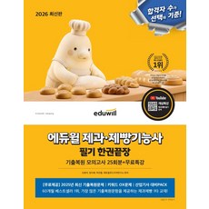 2026 에듀윌 제과·제빵기능사 필기 한권끝장 기출복원모의고사 25회분+무료특강, 2026 에듀윌 제과·제빵기능사 필기 한권끝장 기출.., 오명석, 장다예, 박진홍, 에듀윌푸드자격연구소(저)