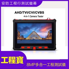 工程寶 800萬畫素 7合1 手腕式 5英吋 LCD螢幕 5MP 8MP 1080P 監視器 工程螢幕 小電視【附發票】, 新款多合一測試儀【含稅附電子發票】