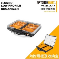 TOUGHBUILT TB-B1-O-10 低調設計零件收納盒 堆疊式, 1個