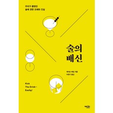 술의 배신 : 우리가 몰랐던 술에 관한 오해와 진실, 에디터, 제이슨 베일