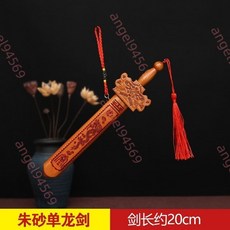 正宗桃木劍 純桃木七星劍八卦劍掛件 鎮宅客廳裝飾 壹米九龍寶劍法器, 20厘米桃木朱砂單龍七星劍