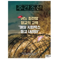 주간조선 2928호 : 2026.10.11, 조선뉴스프레스