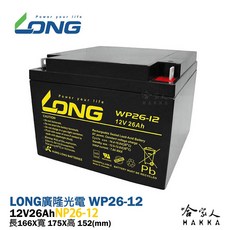 LONG 廣隆光電 WP26-12 12V 26Ah 不斷電系統電池：超級電匠電動車機車密閉式電池, 1個, 1