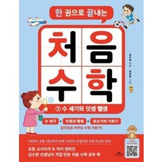 한 권으로 끝내는 덧셈 뺄셈 : 수 세기와 덧셈 뺄셈, 카시오페아, 김수현 저, 한권으로 끝내는 시리즈, 단품