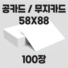 공카드 58X88 (100장 양면무지) / 무지카드 / 활용카드, 58 x 88 (100장), 양면무지, 1개