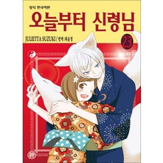 오늘부터 신령님, JULIETTA SUZUKI, 학산문화사, 23권