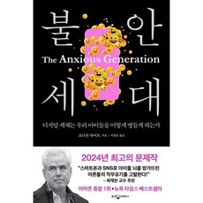 불안 세대:디지털 세계는 우리 아이들을 어떻게 병들게 하는가, 웅진지식하우스, 조너선 하이트