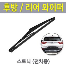 스토닉 전차종 후방와이퍼 뒷유리 후면 리어 와이퍼 교체, 스토닉 /캐프전용 11인치 (275mm)