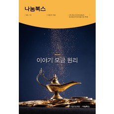 故事募集原理, 羅南, 李元圭