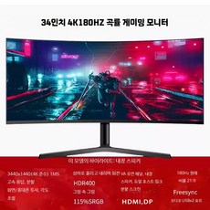 32인치 와이드 모니터 곡선 유튜버 게이밍 고화질 대형 4k 스크린 제품, AG_다크그레이 34인치 곡면 준4K 180HZ, 1cm