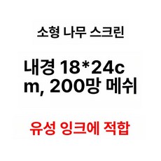 나무틀 실크스크린 프레임 실크스크린제판 판화 화방용품, 18x24cm 200메쉬, 1개