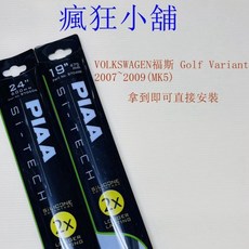 PIAA 適用福斯 Golf Variant (MK5) 雨刷 24吋 19吋, 1個, 24+19 下標時請詳閱內頁說明