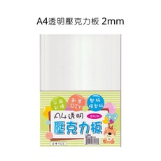 A4 透明壓克力板 2mm 厚度 平面彩繪/墊板/模型板, 詳見包裝