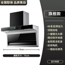 가정용 주방 후드 연기 흡입 렌지 닥트 교체 환풍기, 75cm 46시리즈 자동 청소