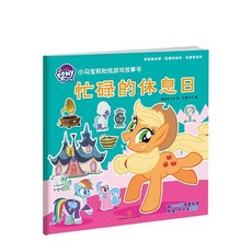 臺灣出貨 小馬寶莉貼紙書 兒童益智遊戲貼紙 3-6歲小女孩貼貼畫故事, 小馬寶莉-忙碌的休息日