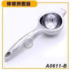 大慶餐飲設備 檸檬擠壓器 A0611-B 壓汁器 擠檸檬汁 榨汁器 手壓果汁, 1個