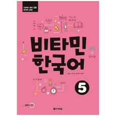 다락원 새책-스테이책터 [비타민 한국어 5] -TOPIK 대비 겸용 교재-비타민 5-다락원-조정순 외 지음-한국어, 비타민 한국어 5, NSB9788927732020