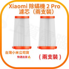 Xiaomi 除螨機 2 Pro 濾芯, 1個