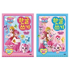 캐치 티니핑 한글쓰기 1권 + 2권 세트, 아이휴먼