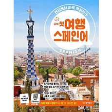 나의 첫 여행 스페인어 : 현지에서 바로 먹히는, 동양북스(동양문고)